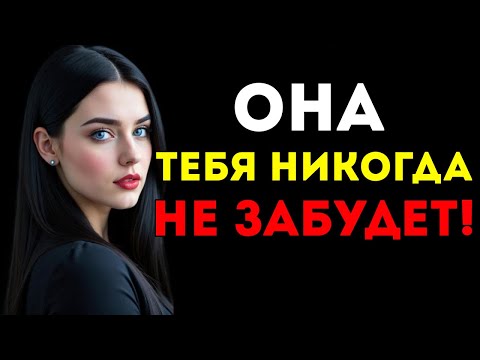 Видео: Женщины Никогда Не Забывают Мужчину, Который Делает Эти 7 Вещей Женская Психология