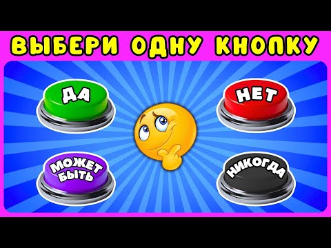 Видео: ДА✅НЕТ❌МОЖЕТ БЫТЬ❓НИКОГДА❗Выбери одну кнопку #6 Выбирашки ЖИЗА/choose one button yes no