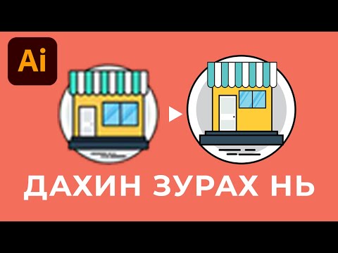 Видео: ADOBE ILLUSTRATOR ХИЧЭЭЛ: Чанаргүй зургийг хэрхэн чанартай болгож зурах вэ?