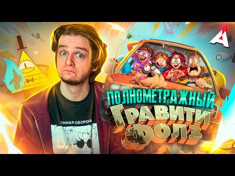 Видео: МИТЧЕЛЛЫ ПРОТИВ МАШИН 🤖 Полнометражный Гравити Фолз