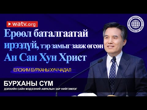 Видео: ЕЛОХИМ БУРХАНЫ ХҮЧ ЧАДАЛ | Бурханы сүм, Ан Сан Хун, Эх Бурхан