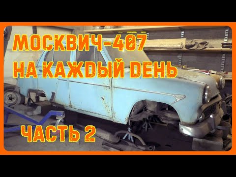 Видео: Гнилой Москвич-407 на каждый день ч.2
