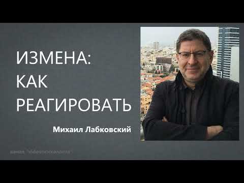 Видео: Измена: как реагировать Михаил Лабковский