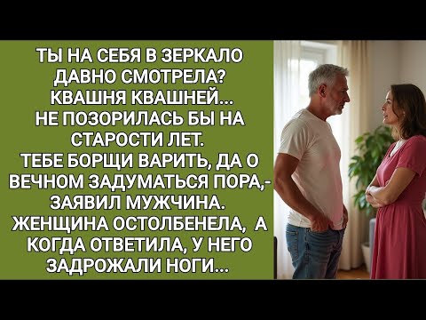 Видео: Ты на себя в зеркало давно смотрела  Квашня квашнёй  Не позорилась бы на старости лет сказал мужч