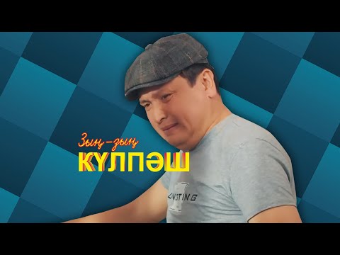 Видео: Зың-зың Күлпәш: Ағамның машинасын соқтым