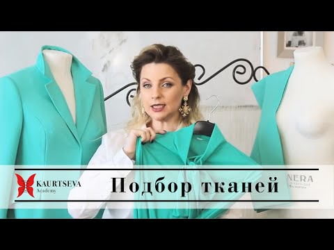 Видео: Как выбрать ткань для пошива в магазине ткани