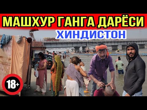 Видео: ХИНДИСТОН ГАНГА ДАРЁСИДА ЧУМИЛДИК...ФАКАТ КАТТАЛАР КУРСИН