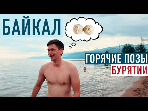 Видео: Байкал 🇷🇺 Горячие позы, ледяная вода. Аршан, Бурятия: минеральные воды и монгольский рынок #4