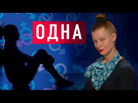 Видео: ПРИЧИНЫ ЖЕНСКОГО ОДИНОЧЕСТВА. Что со мной не так?