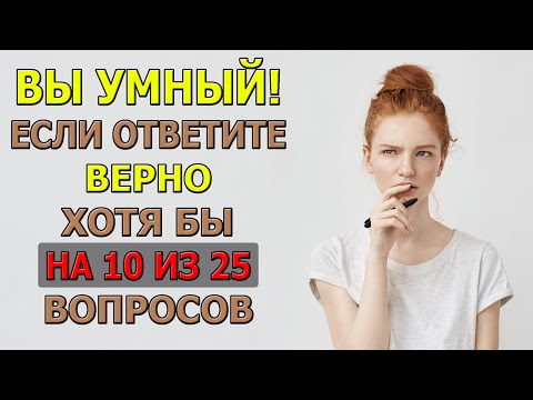 Видео: 25 вопросов, которые проверят твою эрудицию!