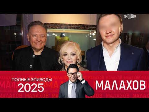 Видео: Малахов 2025 | Под грифом -СЕКРЕТНО-- экстрасенсы в погонах | Полные эпизоды Малахов