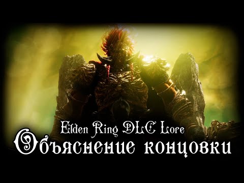 Видео: ELDEN RING DLC LORE | ОБЬЯСНЕНИЕ КОНЦОВКИ