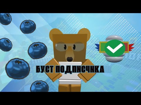 Видео: 🔥БУСТ ПОДПИСЧИКА ra1nkord В СИМУЛЯТОРЕ ПЧЕЛОВОДА BEE SWARM SIMULATOR🤯