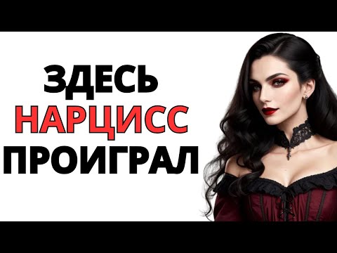 Видео: День, когда нарцисс понял, что не может контролировать женщину-сигму