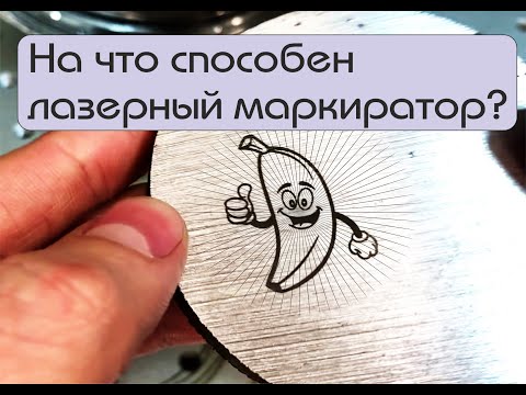 Видео: На что способен лазерный маркиратор?