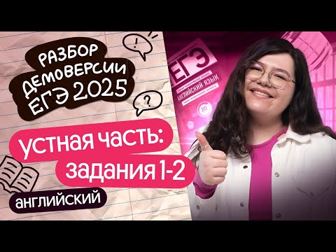 Видео: РАЗБИРАЕМ ГОВОРЕНИЕ ИЗ ДЕМОВЕРСИИ ЕГЭ-2025 ПО АНГЛИЙСКОМУ (ЗАДАНИЯ 1–2) | Кристина Спенсер | Вебиум