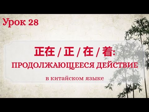 Видео: Урок 28. Продолжающееся (длящееся) действие в китайском языке.