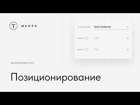 Видео: Бесплатный курс по Zero Block. Урок 3. Позиционирование в Zero Block (Grid, Window, Autoscale)