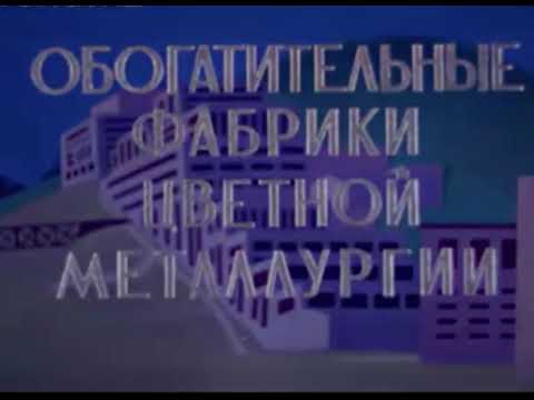 Видео: Кино-очерк "Обогатительные фабрики цветной и черной металлургии  СССР", 1968 г. #киножурнал #история