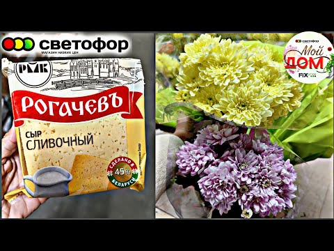 Видео: ❤️‍🔥В Светофор привезли ЧИА, сыр, букеты сентябрь 2025💖