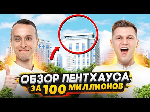 Видео: Пентхаус в СПб с видом на Неву за 100 миллионов рублей / Плюсы и минусы пентхауса