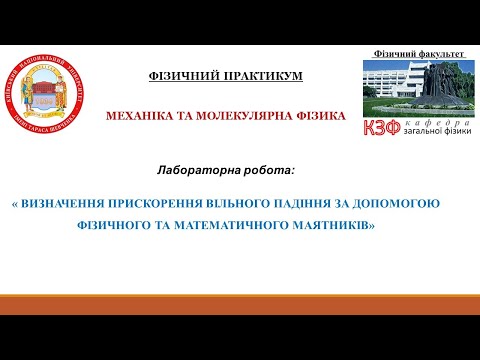 Видео: Визначення прискорення вільного падіння за допомогою фізичного та математичного маятників