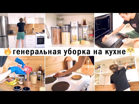 Видео: 🤩СУПЕР ЭФФЕКТИВНАЯ МОТИВАЦИЯ НА УБОРКУ В КУХНЕ🔥ГЕНЕРАЛЬНАЯ УБОРКА И ОРГАНИЗАЦИЯ В КУХНЕ 2️⃣0️⃣2️⃣1️⃣