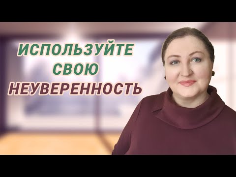 Видео: Что делать без уверенности // Самооценка