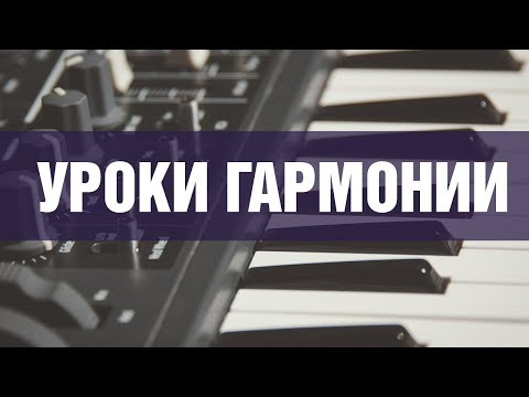 Видео: Основы гармонии - Аккорды Sus2 и Sus4