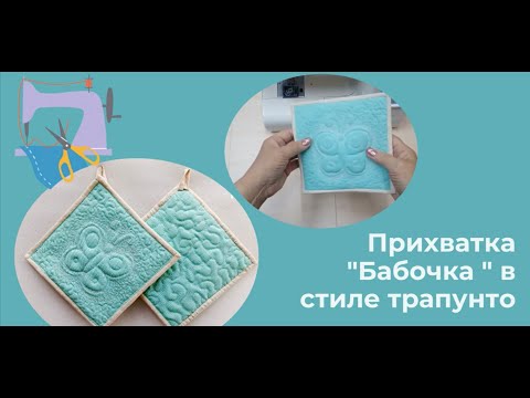 Видео: Прихватка в технике трапунто