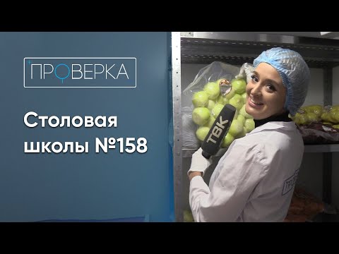 Видео: «Проверка»: столовая школы №158 в Красноярске