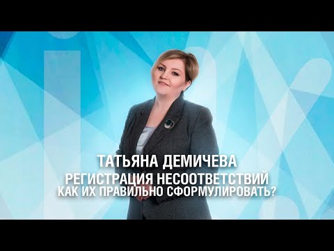 Видео: Регистрация несоответствий. Как сформулировать несоответствия, чтобы вас понимали?
