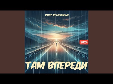Видео: Там впереди