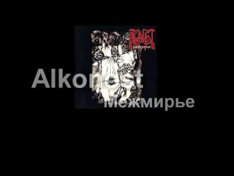Видео: Alkonost - Межмирье [2006] (full album)