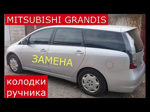 Видео: замена колодок ручника , стояночного тормоза , MITSUBISHI GRANDIS