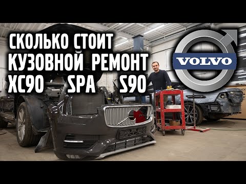 Видео: Сколько стоит кузовной ремонт VOLVO XC90 и S90 на платформе SPA | АвтоСервис VOLLUX