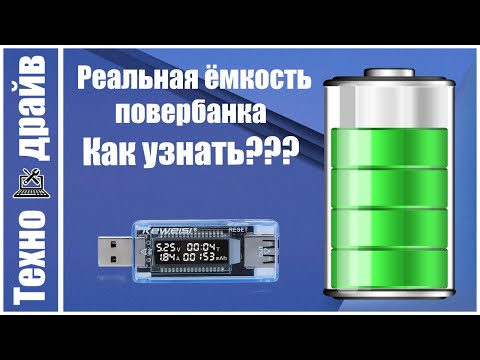 Видео: Сколько раз повербанк зарядит Ваш смартфон? Простой USB-тестер KWS-V20 - Ответит на все вопросы.