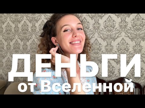 Видео: Деньги придут из ниоткуда. Попроси у вселенной