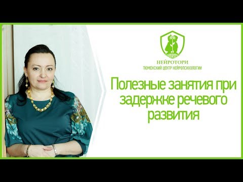 Видео: Полезные занятия при задержке речевого развития.