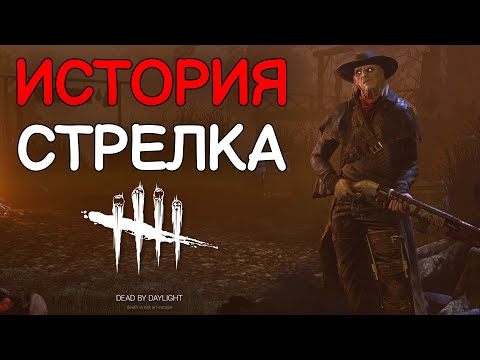 Видео: Dead by Daylight | История маньяка "СТРЕЛОК" | Chains of Hate | 2K VIDEO