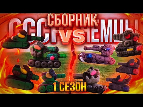 Видео: Сборник 1 сезона + бонус концовка (мультики про танки из пластилина)