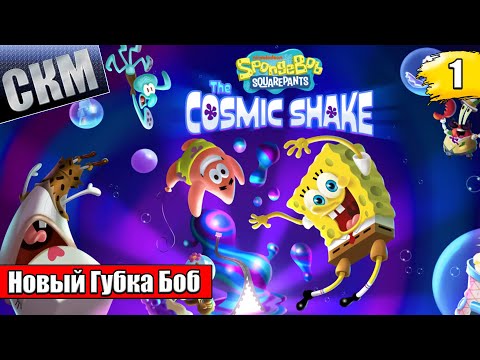 Видео: Губка Боб и Космическая Встряска {PC} прохождение часть 1