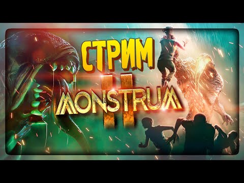 Видео: ВТОРОЙ ЗАХОД В МОНСТРУМ 2 - ХОРРОР СТРИМ 🔴 СТРИМ ПО MONSTRUM 2