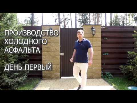 Видео: Производство холодного асфальта. День первый