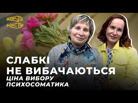 Видео: СЛАБКІ НЕ ВИБАЧАЮТЬСЯ. Ціна вибору і психосоматика | ДІДКОВСЬКА