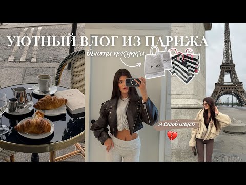 Видео: VLOG из Парижа! мои бьюти покупки и фавориты, вкусные рестораны и лайфхаки по съемке рилс