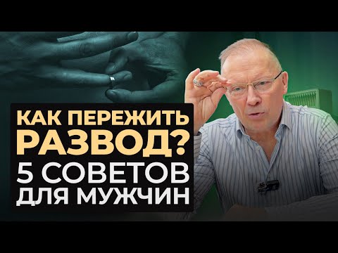 Видео: Как ПЕРЕЖИТЬ РАЗВОД мужчине? Мой опыт и советы!