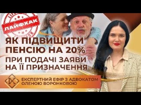 Видео: 📌Пенсіонери, які знають цей лайфхак,  можуть отримати  пенсію на 20% вищу