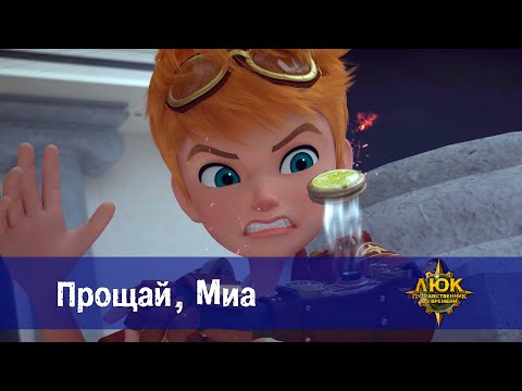 Видео: Люк - путешественник во времени - Эпизод 10. Прощай, Миа - Премьера мультфильма