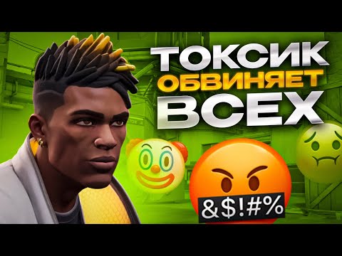 Видео: МЕРЗКИЙ ТОКСИК ДЕЛАЕТ ЭКЗИТФРАГИ, А ВИНОВАТЫ ВСЕ ПОДРЯД 🤡 (ВАЛОРАНТ)